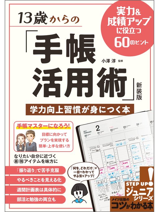 Title details for 13歳からの「手帳活用術」新装版　学力向上習慣が身につく本　実力＆成績アップに役立つ60のヒント by 小澤淳 - Available